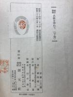 名曲を尋ねて　上下　揃い
