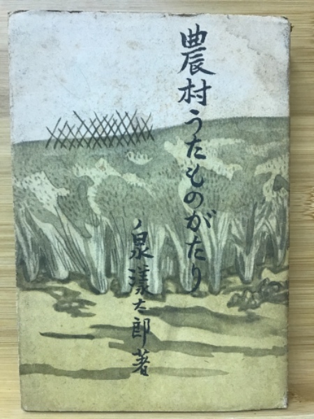 農村うたものがたり 泉漾太郎 著 古本倶楽部株式会社 古本 中古本 古書籍の通販は 日本の古本屋