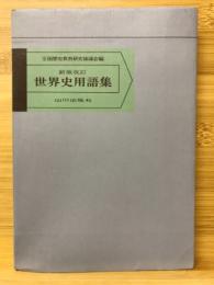 世界史用語集