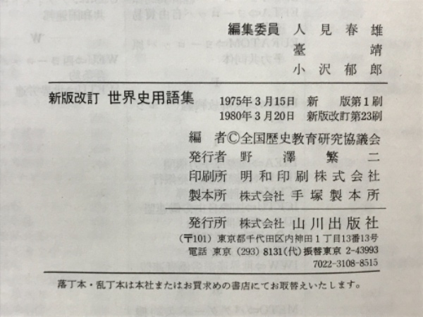 大学受験頻出世界史用語集 | 山本洋幸 |本 | 通販 | Amazon