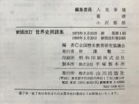 世界史用語集