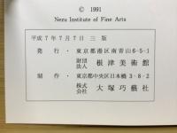 古筆切　根津美術館蔵品シリーズ14