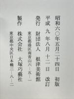 根津美術館蔵品シリーズ13 水指
