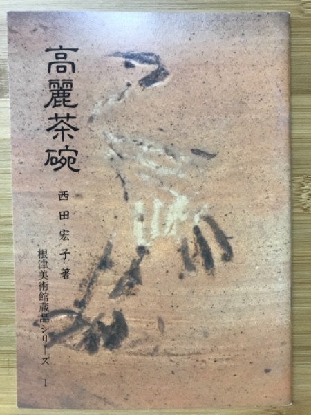 波】豪華大型本・出光美術館編集・発行、平凡社製作 ”日本陶磁