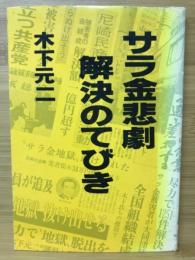 サラ金悲劇解決のてびき