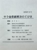 サラ金悲劇解決のてびき