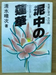 泥中の蓮華 : 先哲に学ぶ今日的人の生かし方