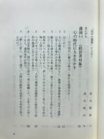 泥中の蓮華 : 先哲に学ぶ今日的人の生かし方