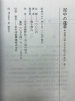 泥中の蓮華 : 先哲に学ぶ今日的人の生かし方