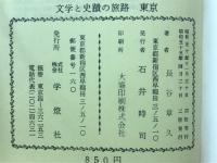 文学と史蹟の旅路　東京