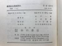 基礎総合英語読本