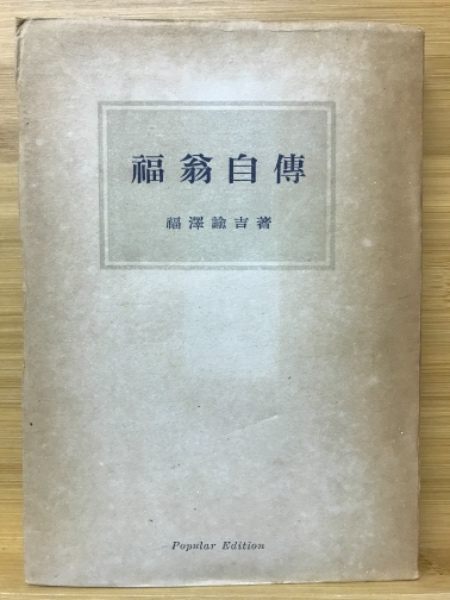 ☆安心の定価販売☆】 福翁自伝