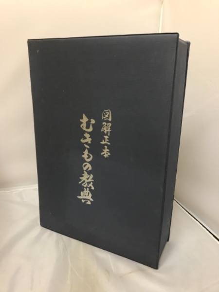 図解正本 むきもの教典 料理人必見!!