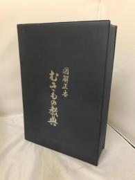 図解正本 むきもの教典　日本料理教本