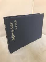 図解正本 むきもの教典　日本料理教本
