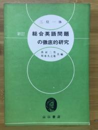 総合英語問題の徹底的研究 : 三位一体