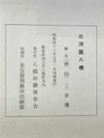 文学伝説のふるさと 三河国八橋