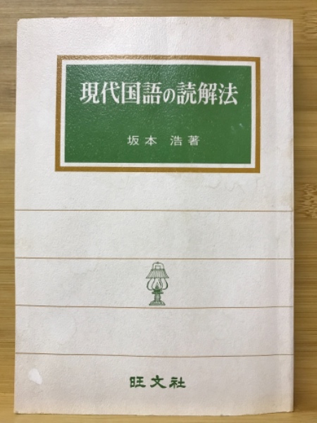 現代国語 現代文レトリック読解法 現代国語の読解法(坂本浩 著) / 古本、中古本、古書籍の通販は「日本の