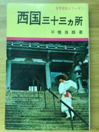 西国三十三ヵ所　古寺巡礼シリーズ1