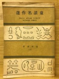 童話名作選 : 養徳叢書 (4)