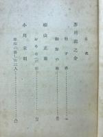 童話名作選 : 養徳叢書 (4)