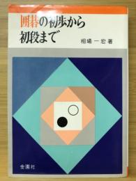 囲碁の初歩から初段まで