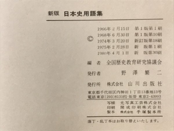 日本史用語集(全国歴史教育研究協議会 編) / 古本、中古本、古書籍の