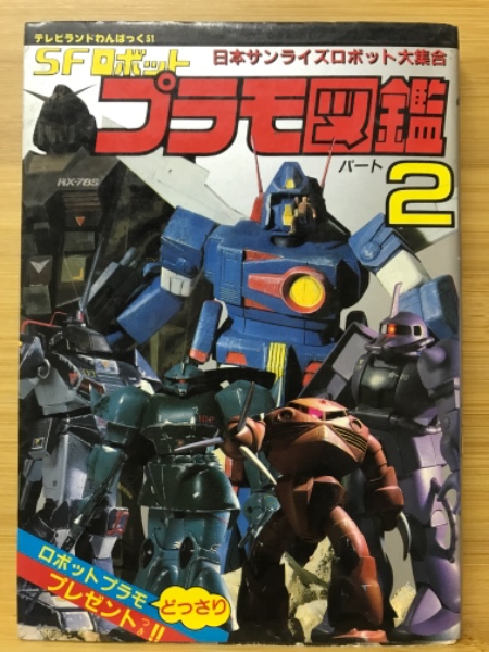 SFロボット プラモ図鑑 パート2 テレビランドわんぱっく51