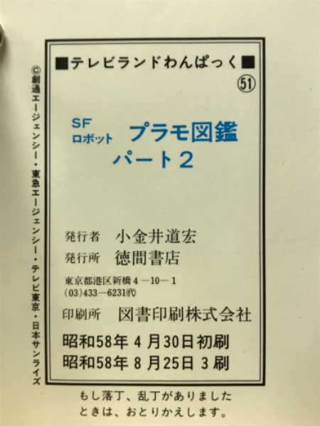 テレビランドわんぱっく51　SFロボット　プラモ図鑑　パート2 SFロボット プラモ図鑑 パート2 テレビランドわんぱっく51 / 古本