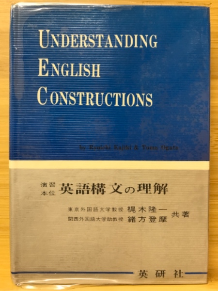 演習本位　英語構文の理解 演習本位英語構文の理解(梶木隆一, 緒方登摩編著) / 古本、中古本、古