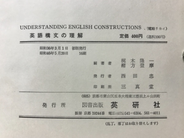 演習本位　英語構文の理解 演習本位英語構文の理解(梶木隆一, 緒方登摩編著) / 古本、中古本、古