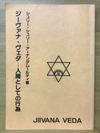 ジーヴァナ・ヴェダ 人間としての行為