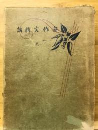 新作文精講