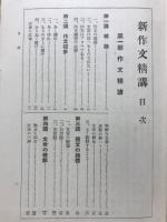 新作文精講