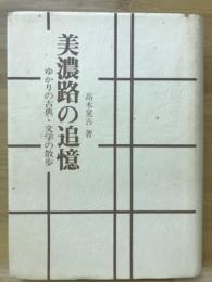 美濃路の追憶 : ゆかりの古典・文学の散歩