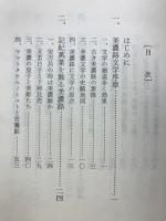 美濃路の追憶 : ゆかりの古典・文学の散歩
