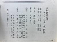 美濃路の追憶 : ゆかりの古典・文学の散歩