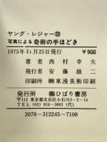 写真による奇術の手ほどき
