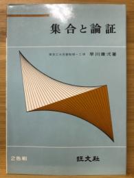 集合と論証 : 高数ゼミ