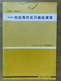 実力養成 完成英作文の徹底演習 中級から完成まで