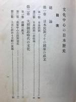 文化中心の日本歴史