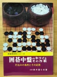 囲碁中盤のネライとその作戦 仕込みの急所とその応用