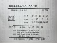 囲碁中盤のネライとその作戦 仕込みの急所とその応用