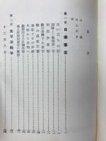 坂井三郎空戦記録　全