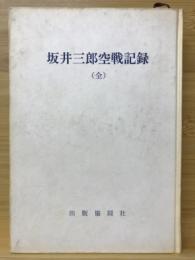 坂井三郎空戦記録　全