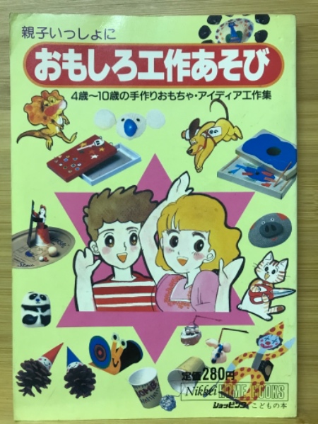 親子いっしょに おもしろ工作あそび 4歳 10歳の手作りおもちゃ アイディア工作集 鈴木孝雄 編 古本倶楽部株式会社 古本 中古本 古書籍の通販は 日本の古本屋 日本の古本屋