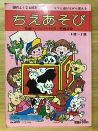 頭のよくなる絵本 ママと遊びながら覚える ちえあそび ４～6歳