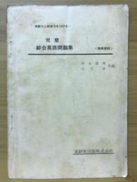完璧総合英語問題集 理解力と表現力をつける 教授資料