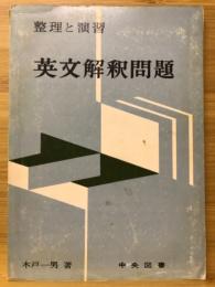 整理と演習英文解釈問題