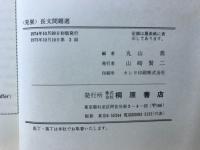 長文問題選＜発展＞